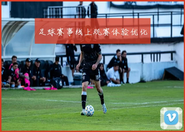 足球赛事线上观赛体验优化