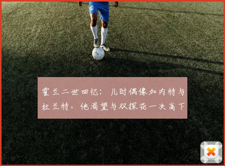 霍兰二世回忆：儿时偶像加内特与杜兰特，他渴望与双探花一决高下