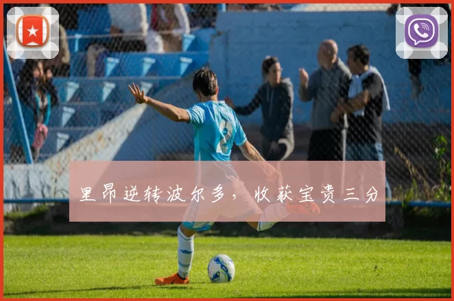 里昂逆转波尔多，收获宝贵三分