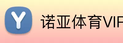 诺亚体育VIP logo